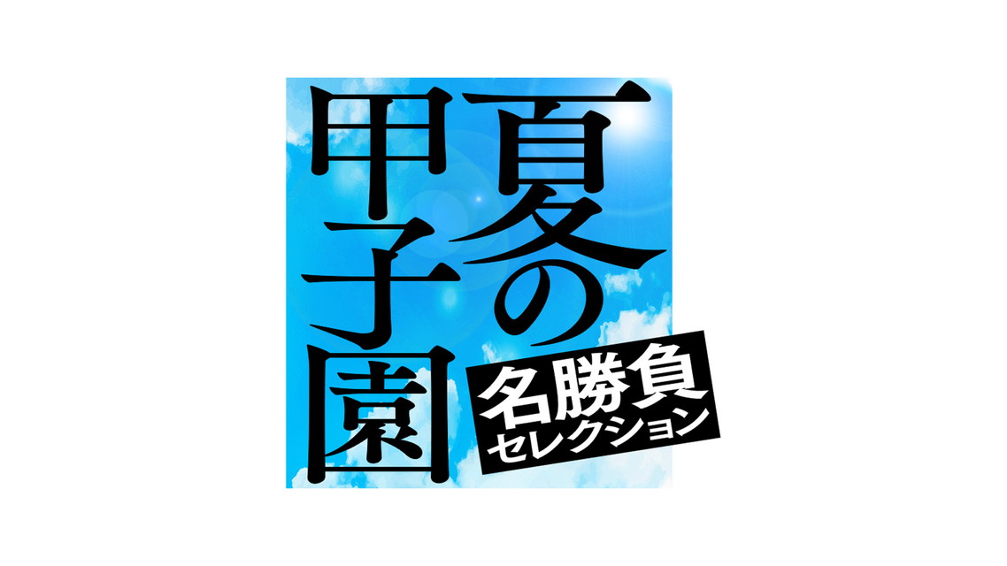 夏の甲子園 名勝負セレクション～4月「伝説の名勝負」～