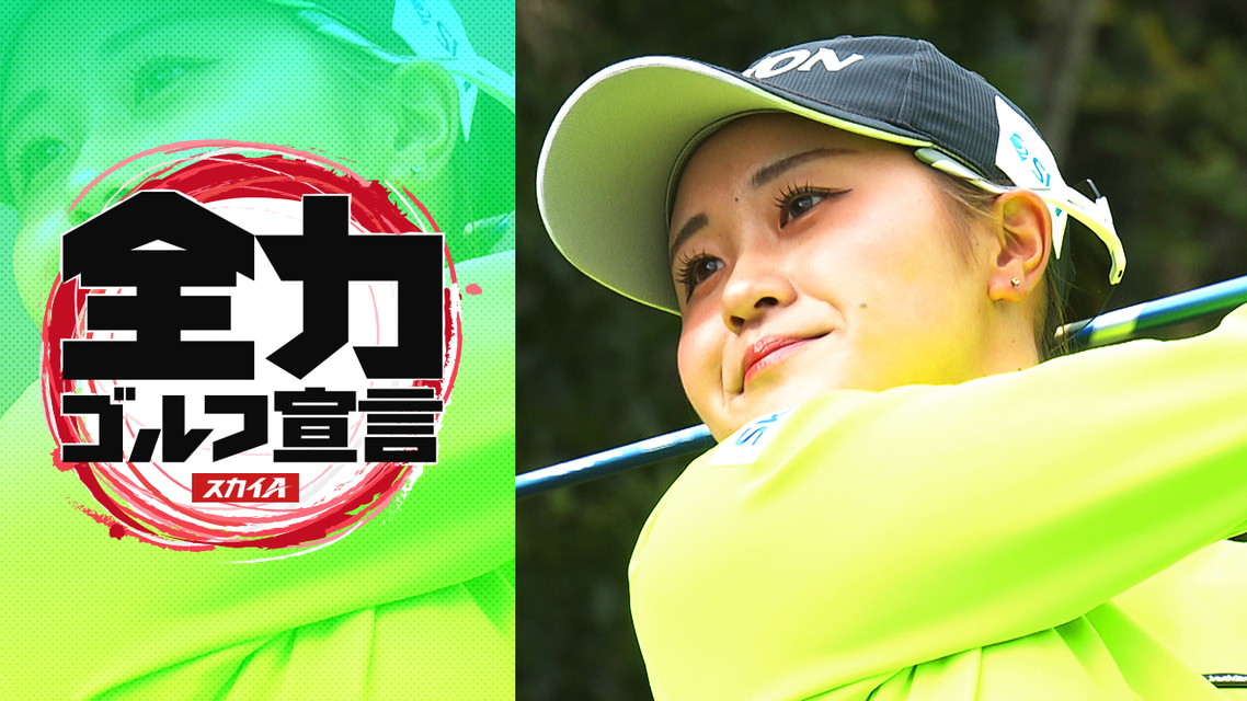 スカイＡ全力ゴルフ宣言　JLPGAステップ・アップ・ツアー 大王海運レディスオープン