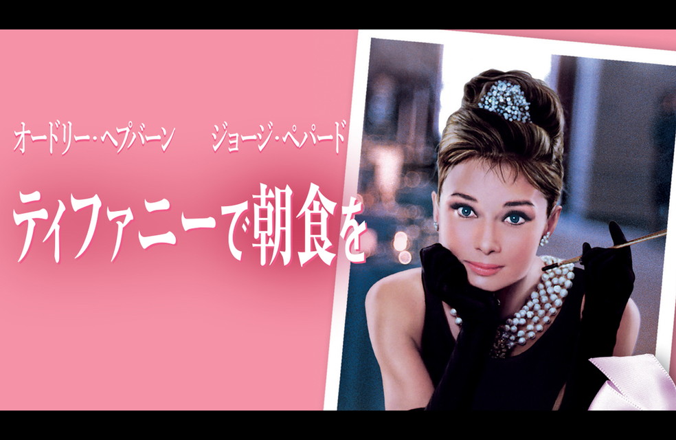 ティファニーで朝食を［吹］機内上映版