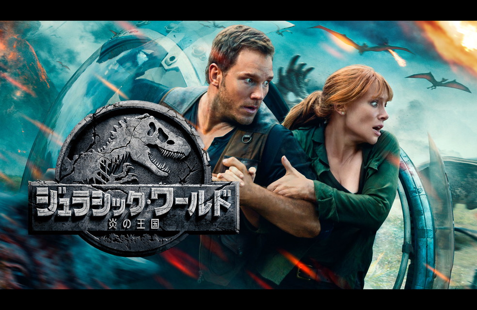 ジュラシック・ワールド／炎の王国