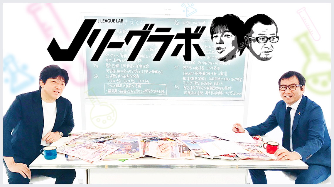Jリーグラボ #156（仮）
