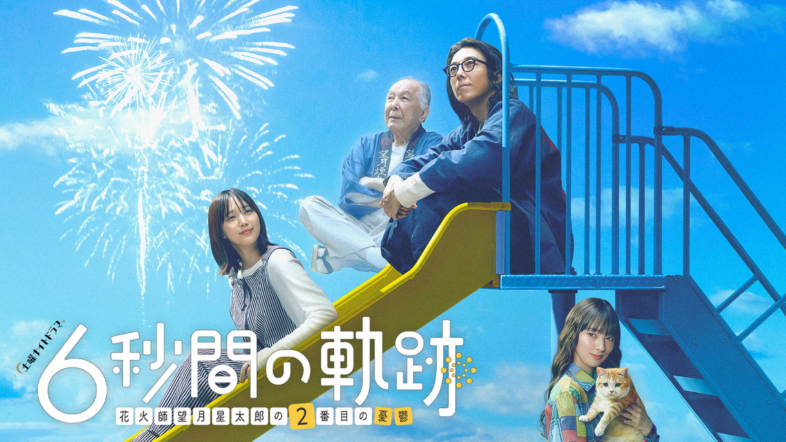 6秒間の軌跡?花火師・望月星太郎の2番目の憂鬱