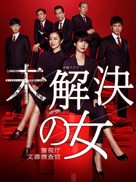 未解決の女 警視庁文書捜査官（2018）