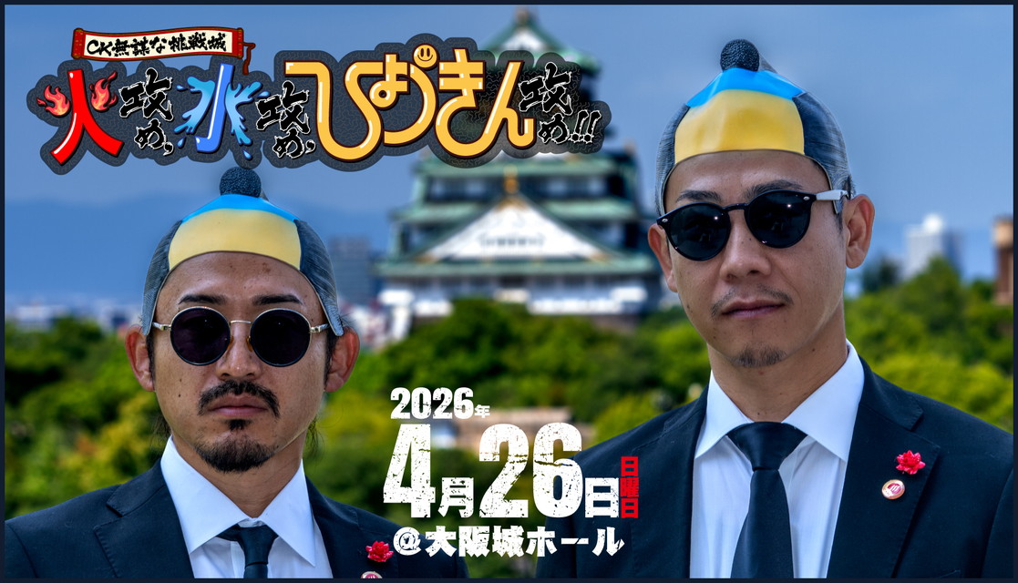 <独占生中継>C&K 