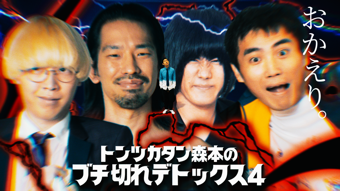 ＜独占生中継＞行くぜ武道館！トンツカタン森本のブチ切れデトックス4 in 人見記念講堂