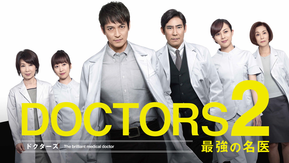 DOCTORS 2 最強の名医