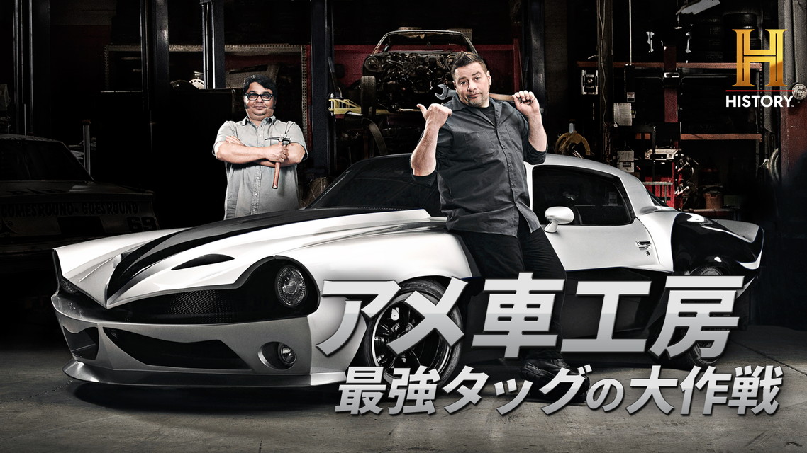 アメ車工房 最強タッグの大作戦