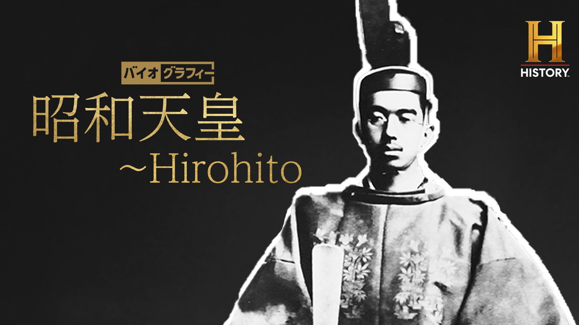 『バイオグラフィー：昭和天皇 ～Hirohito』『昭和天皇 Hirohito ～ラスト万歳』