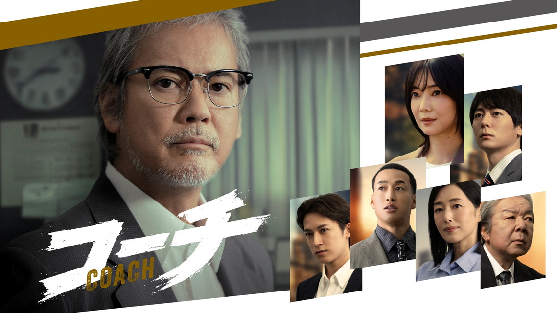 コーチ　　一挙放送