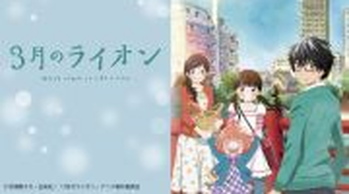 ～アニメ「3月のライオン」～
