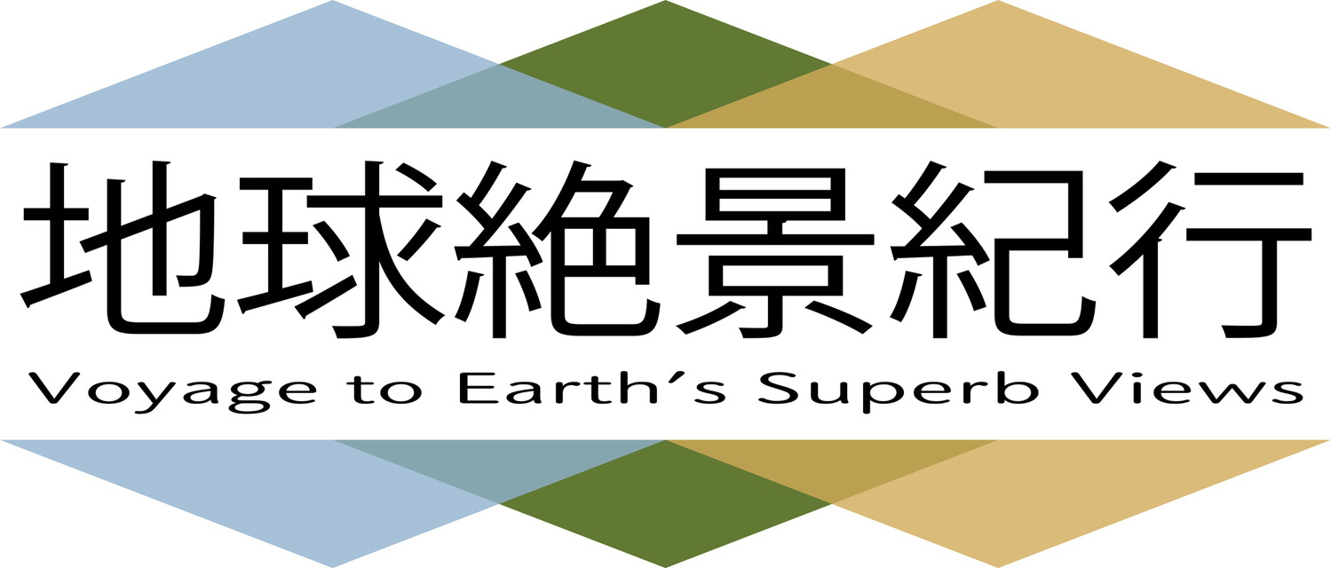 地球絶景紀行 【集中放送】