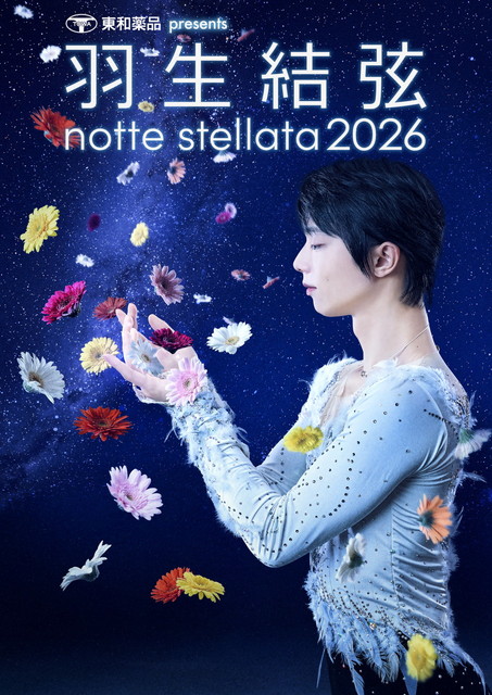 東和薬品 presents 羽生結弦 notte stellata 2026（3/7公演）