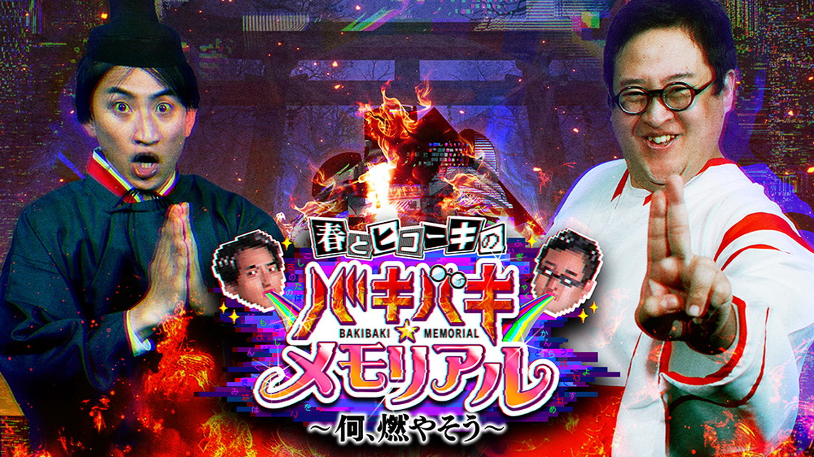 春とヒコーキの『バキバキ☆メモリアル』?何、燃やそう? 拡大版