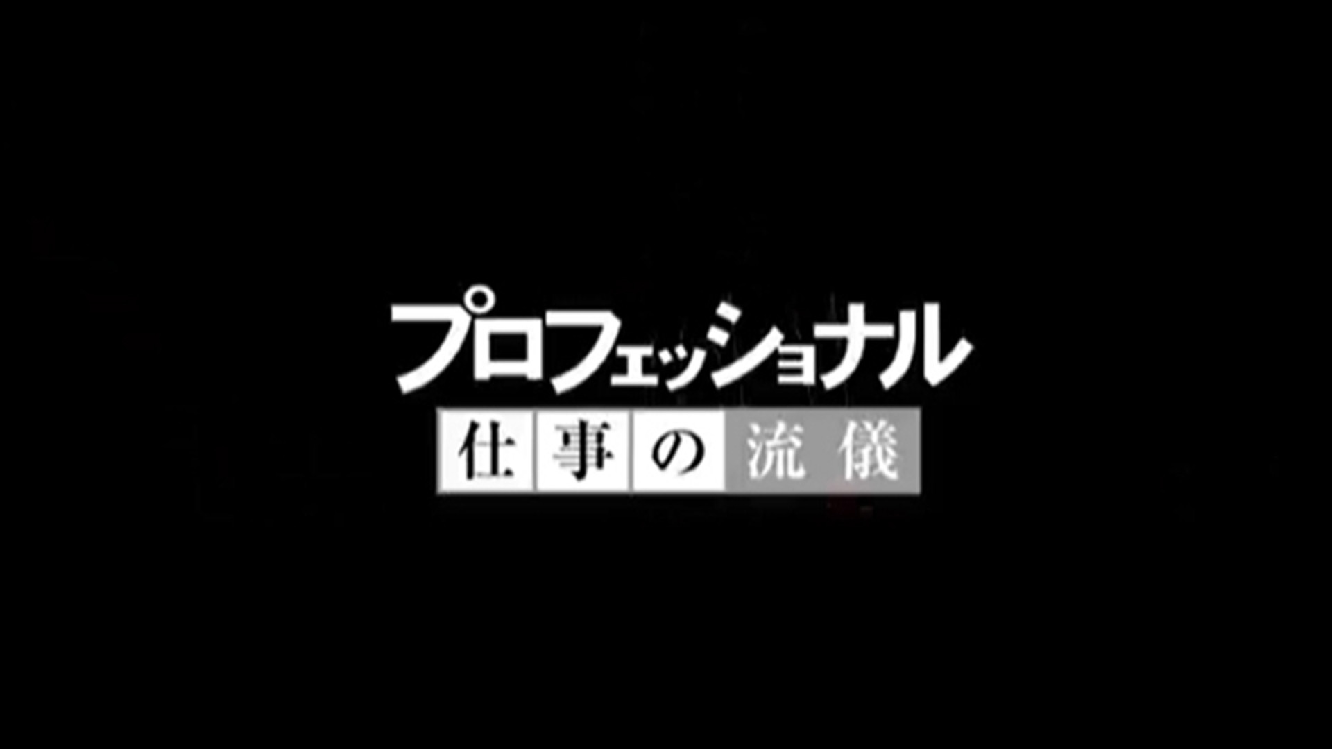 プロフェッショナル 仕事の流儀（新）