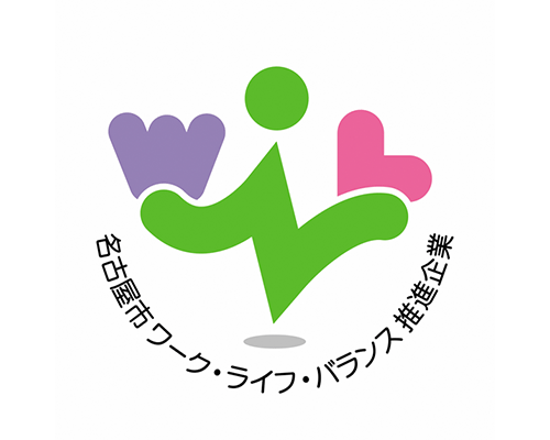 名古屋市ワーク・ライフ・バランス推進企業