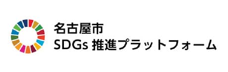 名古屋市SDGs推進プラットフォーム