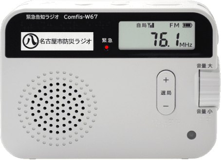 名古屋市防災ラジオ