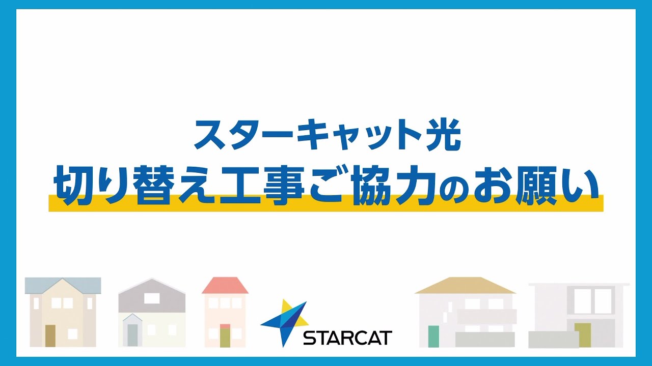 スターキャット光切り替え工事ご協力のお願い