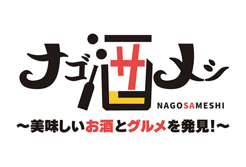 ナゴ酒メシ ～美味しいお酒とグルメを発見～