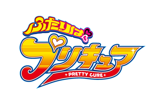 ふたりはプリキュア