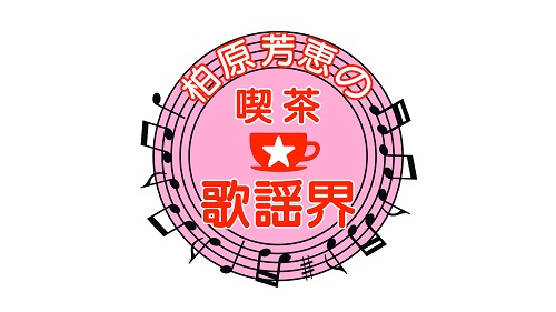 柏原芳恵の喫茶☆歌謡界