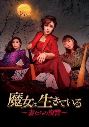 魔女は生きている～妻たちの復讐～