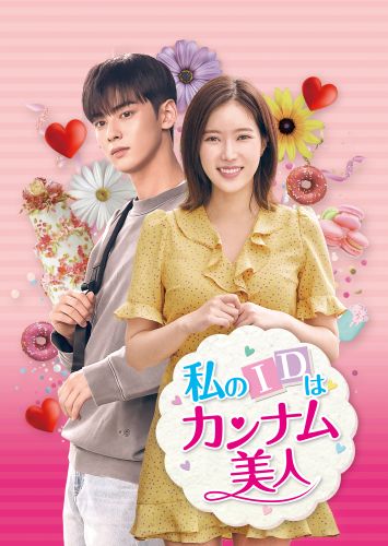 私のIDはカンナム美人