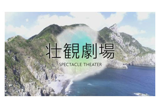 壮観劇場