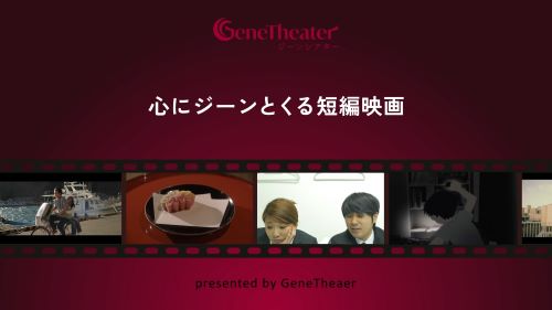 ジーンシアター 心にジーンとくる短編映画