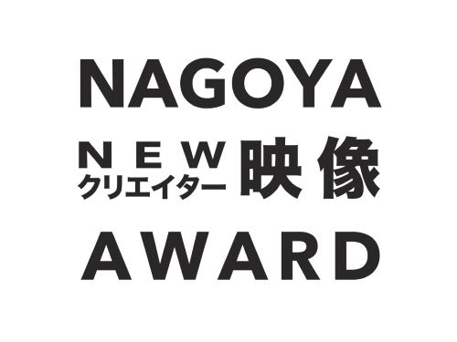 NAGOYA NEW クリエイター映像AWARD