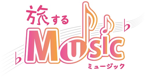 旅するMUSIC