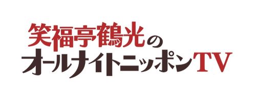 笑福亭鶴光のオールナイトニッポンTV