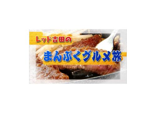 【satonoka セレクト】レッド吉田のまんぷくグルメ旅