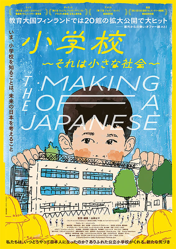 小学校～それは小さな社会～