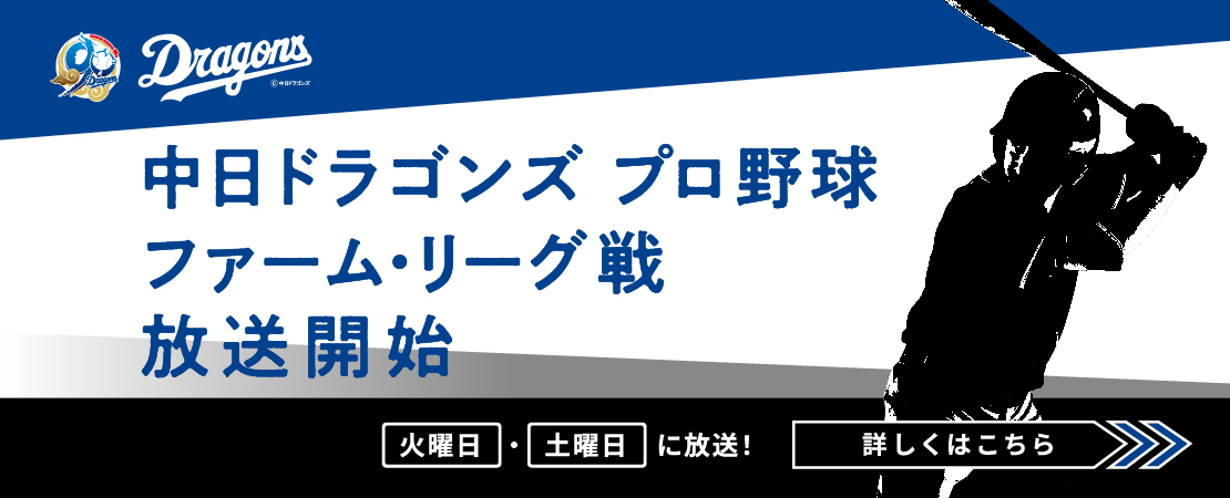 中日ドラゴンズ　プロ野球ファーム・リーグ戦