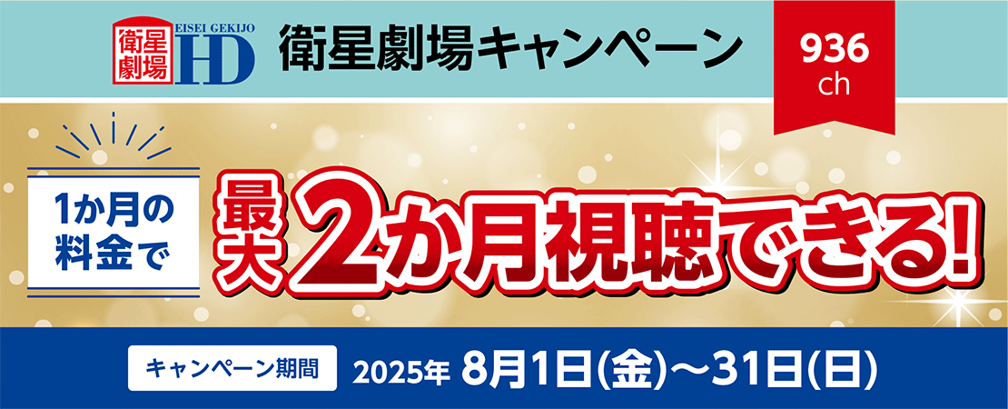 衛星劇場キャンペーン