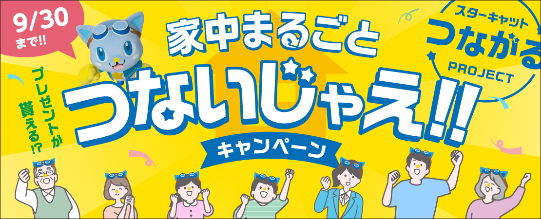 インターネット新規加入キャンペーン