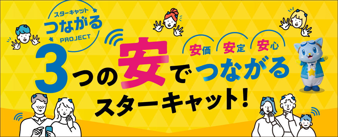 インターネット新規加入キャンペーン