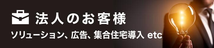 法人のお客様