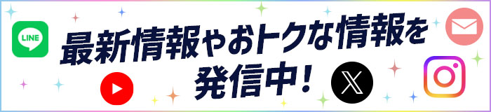 SNS・メールマガジンでも情報発信中！