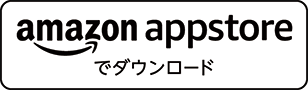 Amazon アプリストア