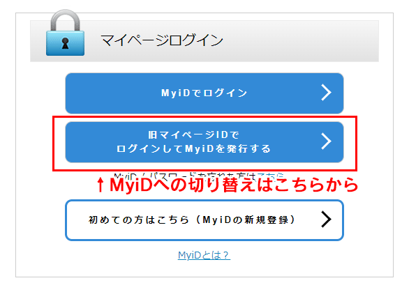 MyiDへの切り替え