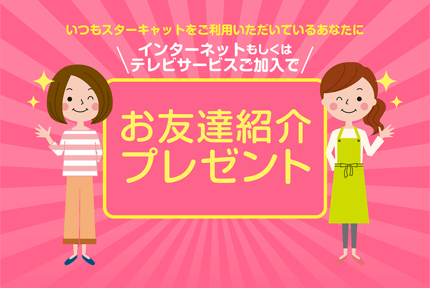 お友だち紹介