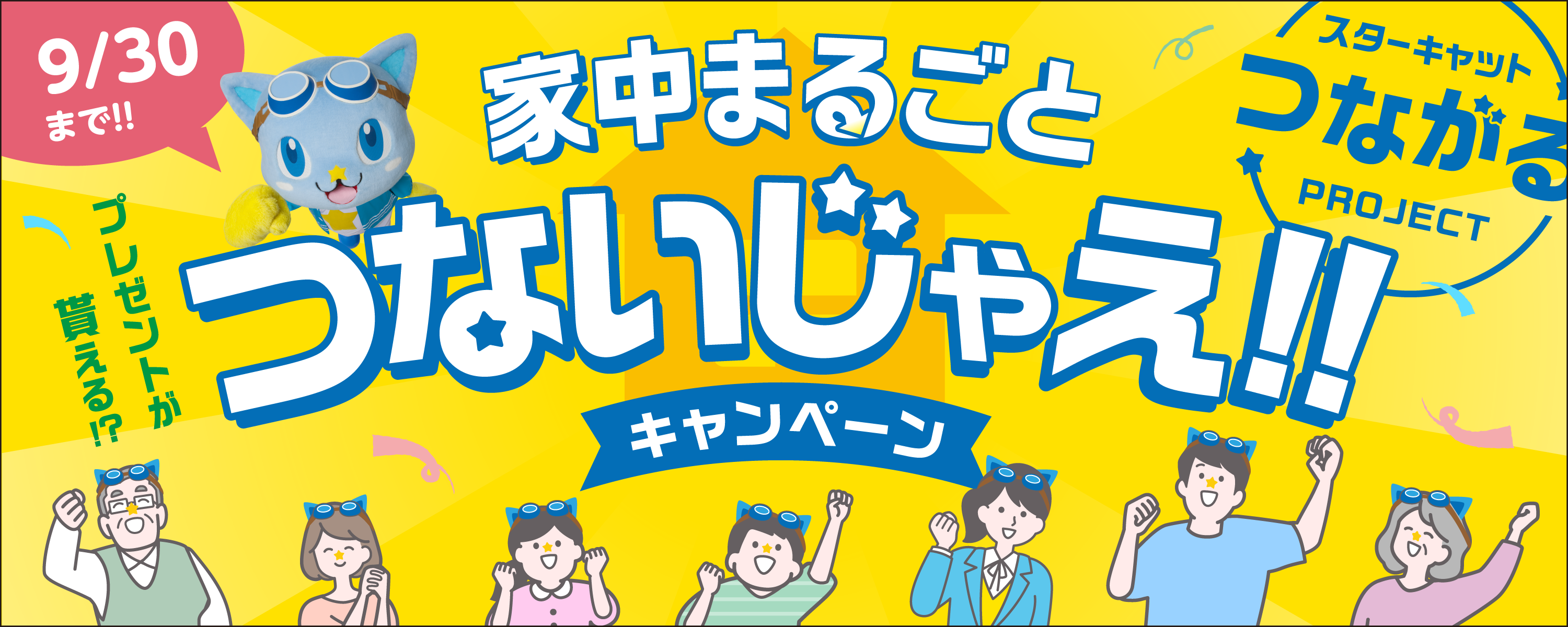 家中まるごとつないじゃえキャンペーン