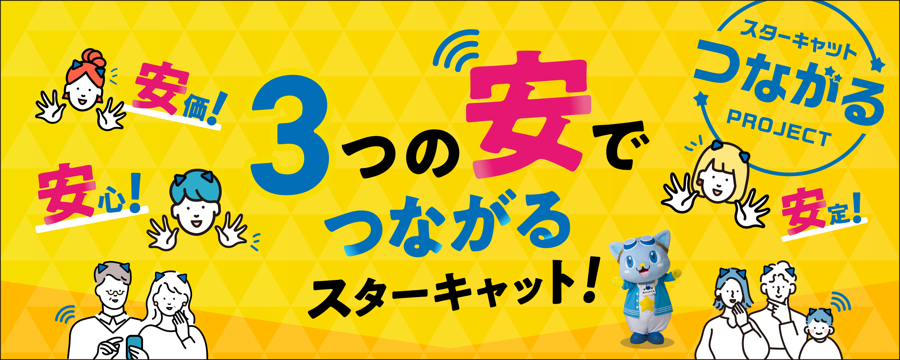 「安価」「安定」「安心」3つの「安」でつながるキャンペーン