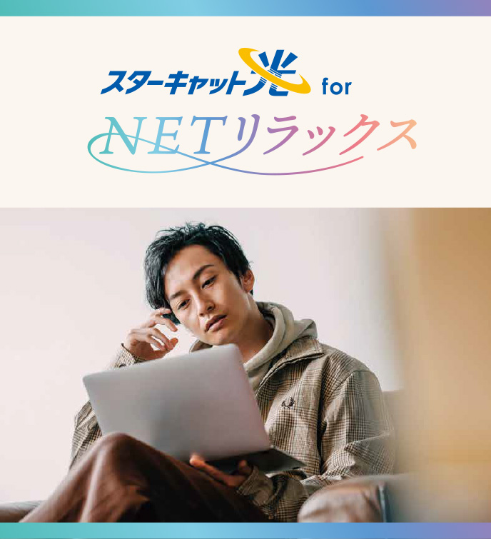 スターキャット光 for NETリラックス