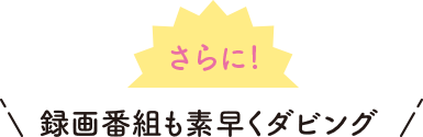 録画した番組はスマホやタブレットに素早くダビング