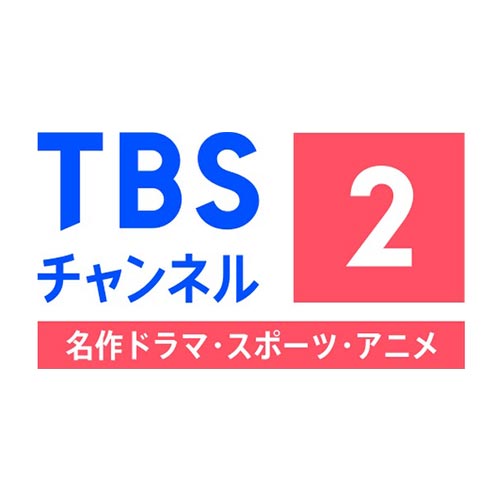 TBSチャンネル2 名作ドラマ・スポーツ・アニメ