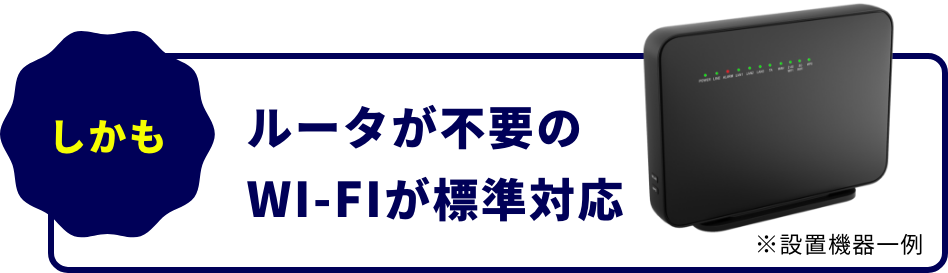 ルータが不要の、WI-FIが標準対応。