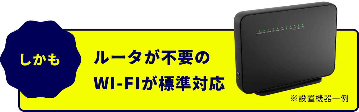 ルータが不要の、WI-FIが標準対応。